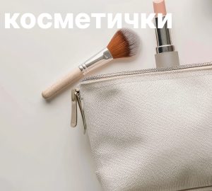 Косметички